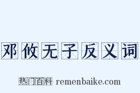 邓攸无子反义词是什么意思的图片